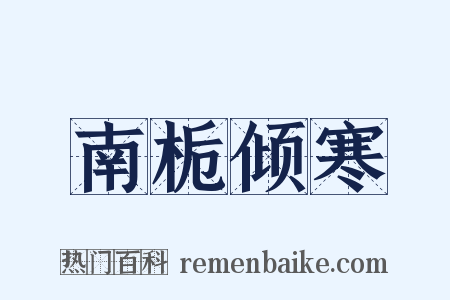 南栀倾寒是什么意思的图片